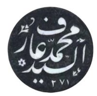 Hacı-Arif-Beyin-mührü[1].jpg